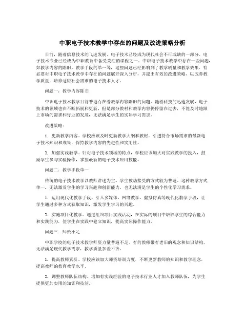 中职电子技术教学中存在的问题及改进策略分析