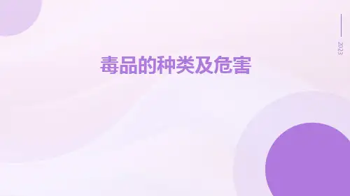 毒品的种类及危害