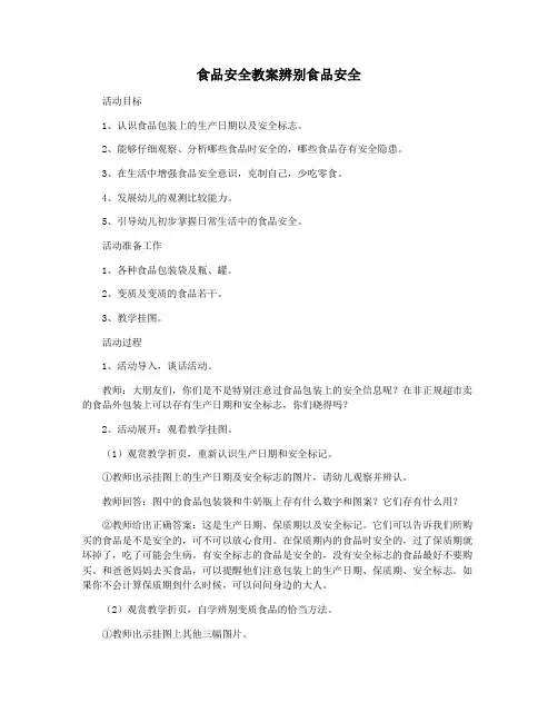 食品安全教案辨别食品安全