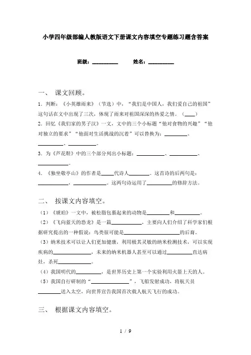 小学四年级部编人教版语文下册课文内容填空专题练习题含答案
