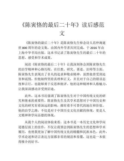 《陈寅恪的最后二十年》读后感范文