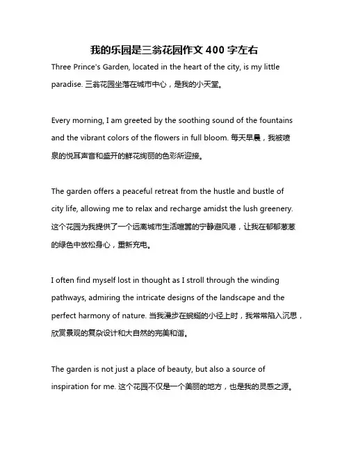 我的乐园是三翁花园作文400字左右