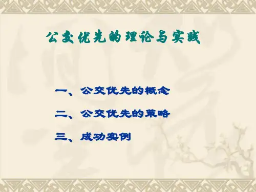 07-a-常规公交优先理论和实践
