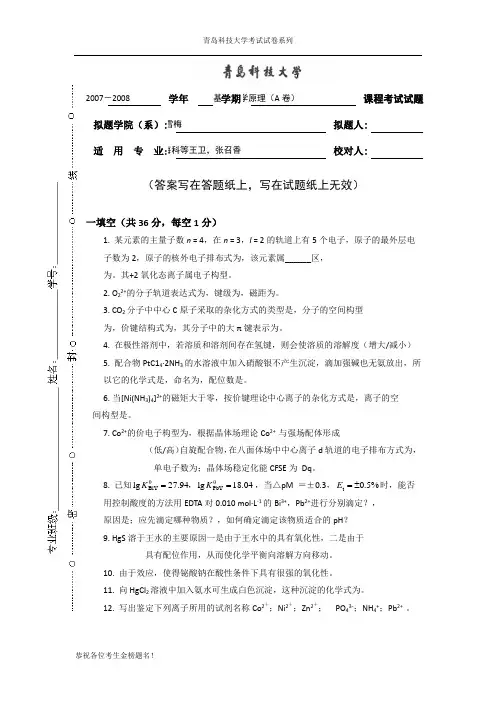 青岛科技大学2005-2006年度第二学期期末考试试卷之基础化学(下)08A