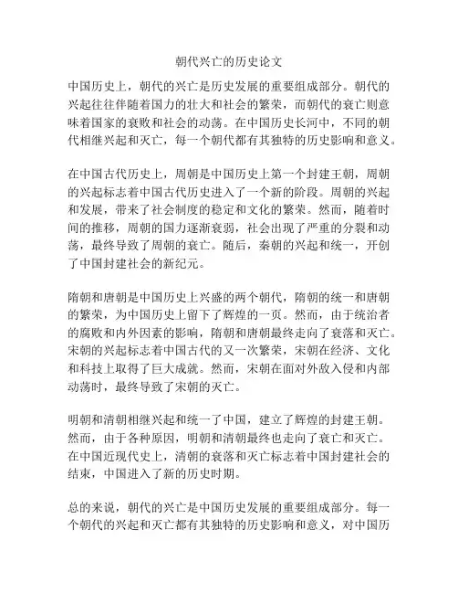朝代兴亡的历史论文