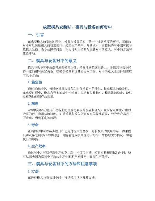成型模具安装时,模具与设备如何对中