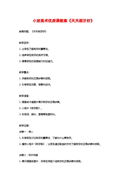 小班美术优质课教案《天天刷牙好》 (2)
