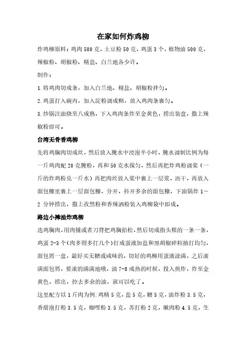 在家怎样炸鸡柳