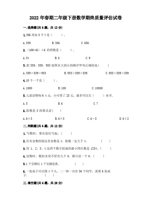 2022年春期二年级下册数学期终质量评估试卷及答案(全优)