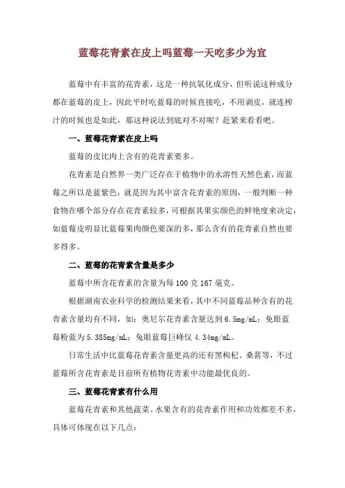 蓝莓花青素在皮上吗 蓝莓一天吃多少为宜