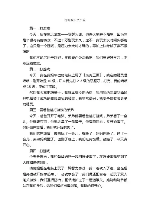 打游戏作文7篇_作文范文_