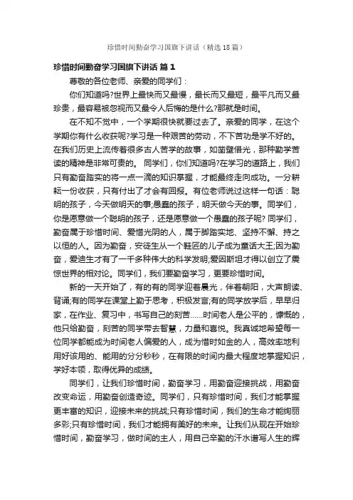 珍惜时间勤奋学习国旗下讲话（精选18篇）