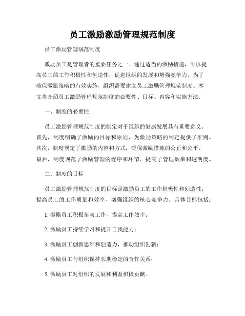 员工激励激励管理规范制度