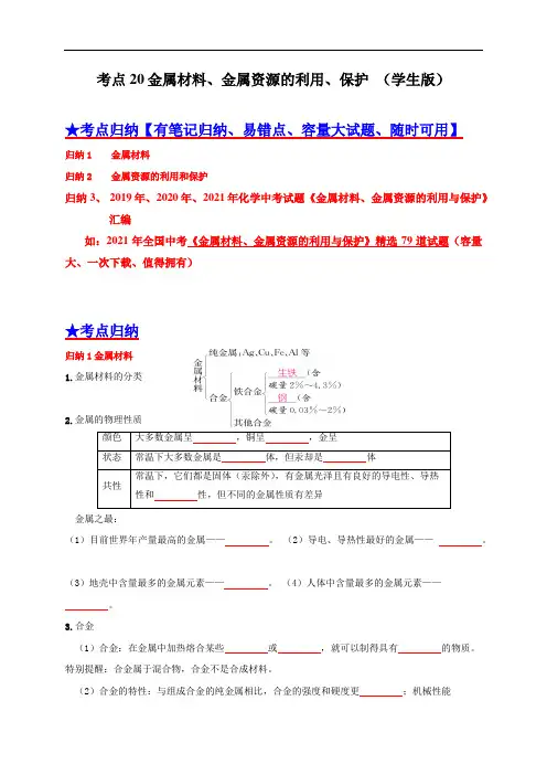 考点 20金属材料、金属资源的利用、保护 (学生版)