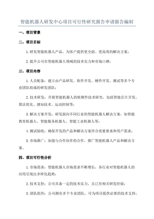 智能机器人研发中心项目可行性研究报告申请报告编制