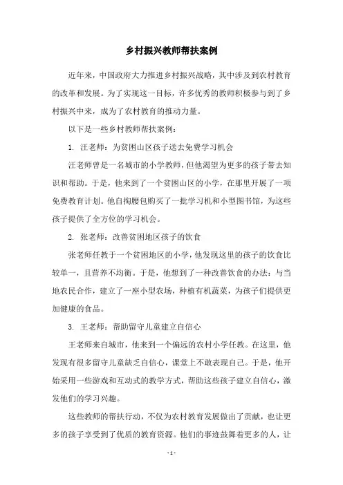 乡村振兴教师帮扶案例