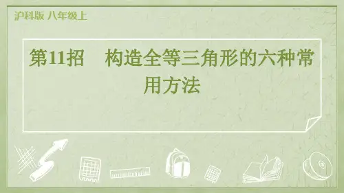 2024年沪科版八年级上册数学期末复习极速提分第11招构造全等三角形的六种常用方法
