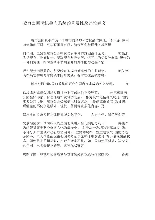 城市公园标识导向系统的重要性及建设意义-精品文档