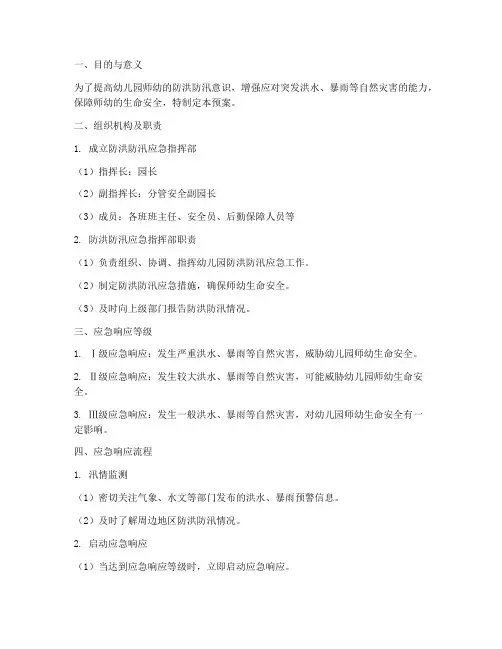 幼儿园防洪防汛应急演习预案