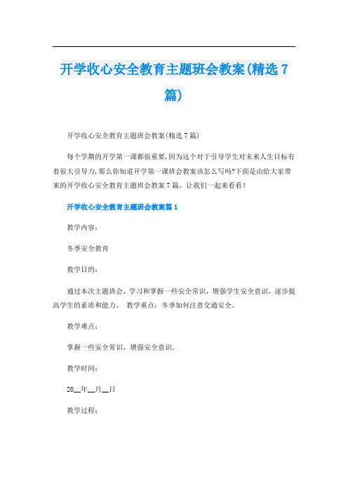 开学收心安全教育主题班会教案(精选7篇)