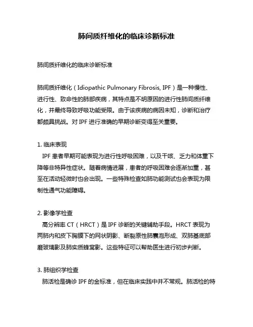 肺间质纤维化的临床诊断标准