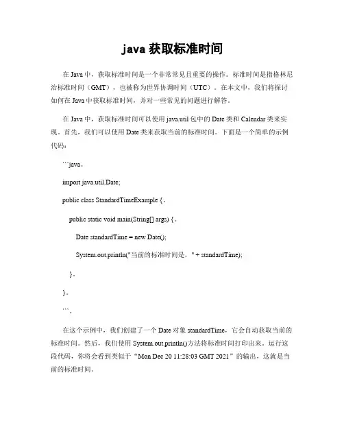 java获取标准时间