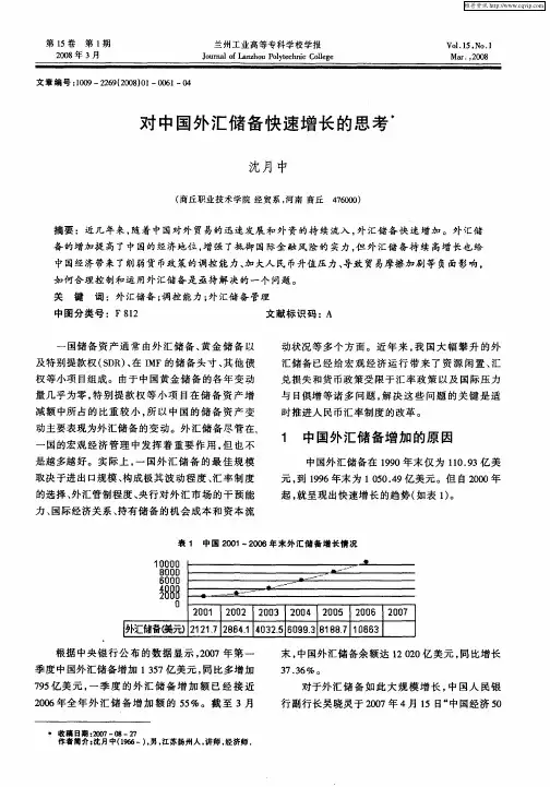 对中国外汇储备快速增长的思考