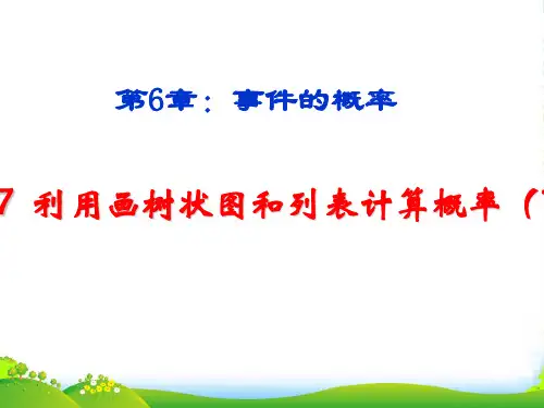 青岛版九年级数学下册第六章《利用画树状图和列表计算概率》优课件