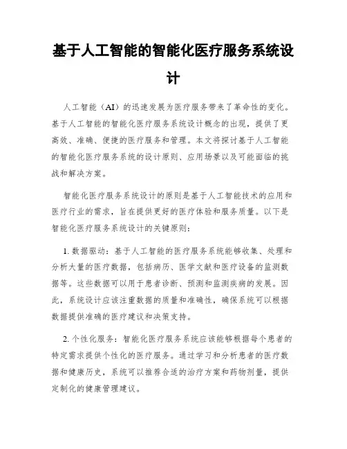 基于人工智能的智能化医疗服务系统设计