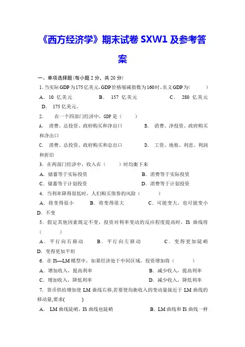 《西方经济学》期末试卷SXW1及参考答案