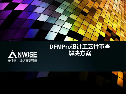 DFMPro设计工艺性检查解决方案课件