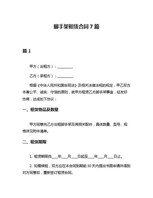 脚手架租赁合同7篇