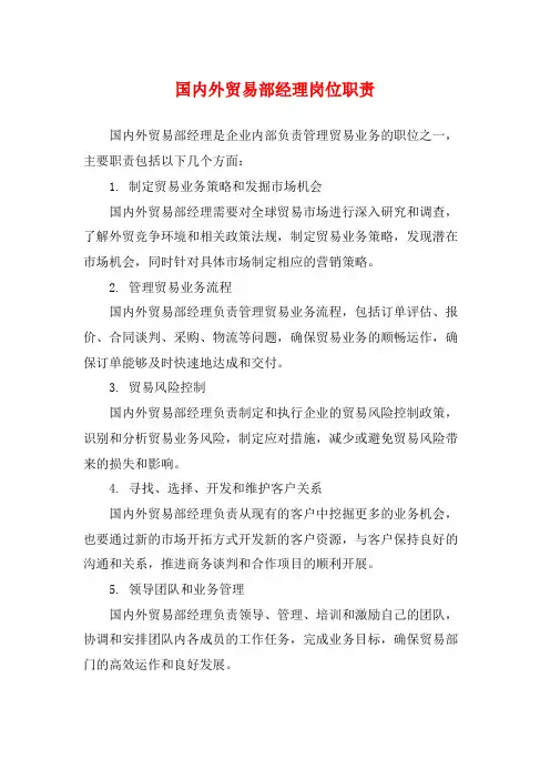 国内外贸易部经理岗位职责