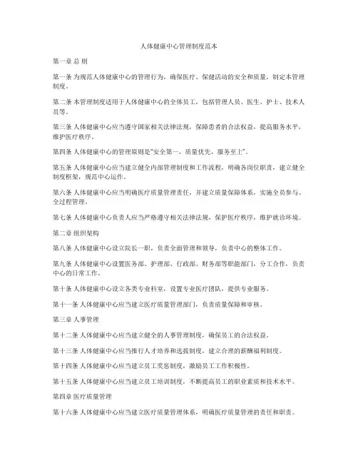 人体健康中心管理制度范本