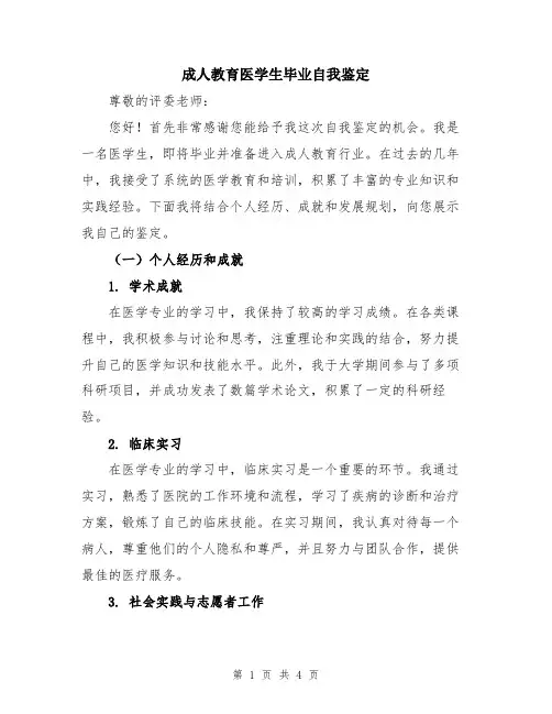 成人教育医学生毕业自我鉴定
