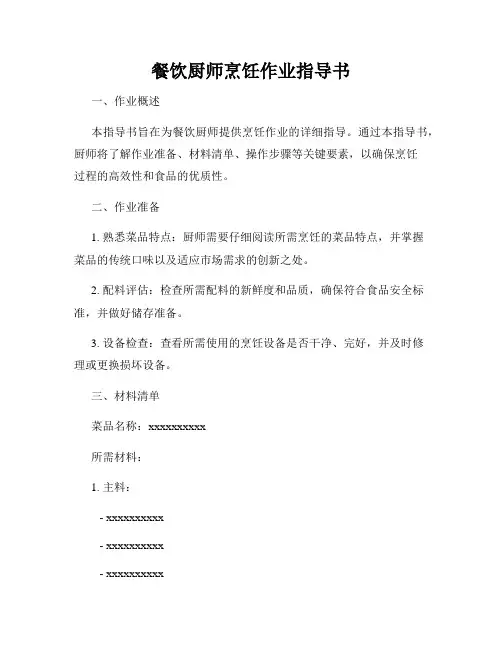 餐饮厨师烹饪作业指导书