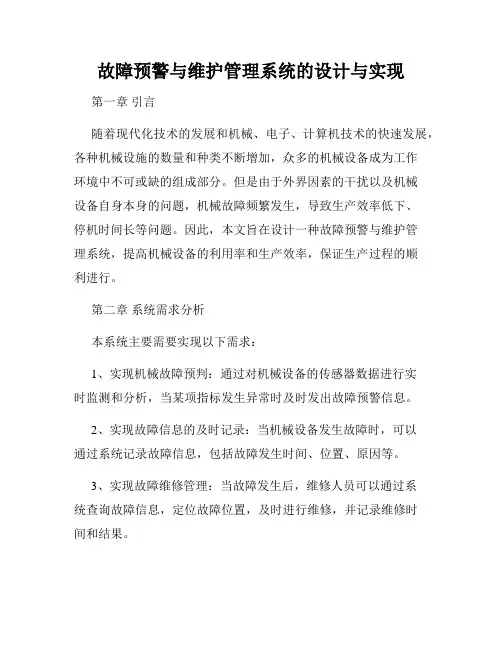故障预警与维护管理系统的设计与实现