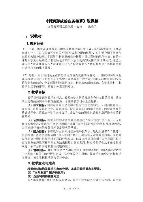 [基础会计]利润形成的业务核算说课稿(新)