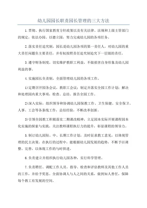 幼儿园园长职责园长管理的三大方法