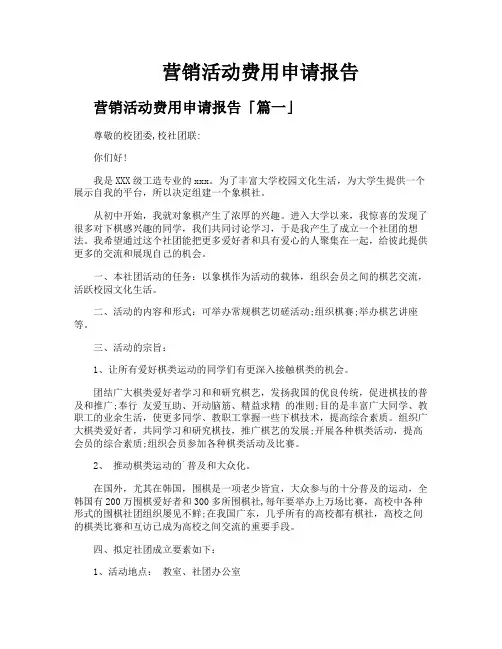 营销活动费用申请报告