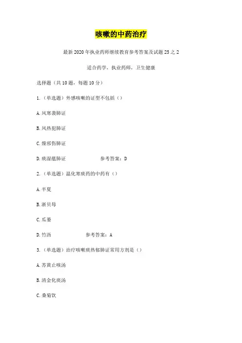 咳嗽的中药治疗,最新2020年执业药师继续教育参考答案及试题25之2