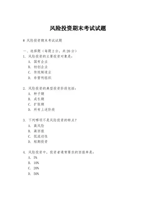 风险投资期末考试试题