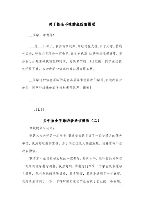 关于拾金不昧的表扬信模版(四篇)