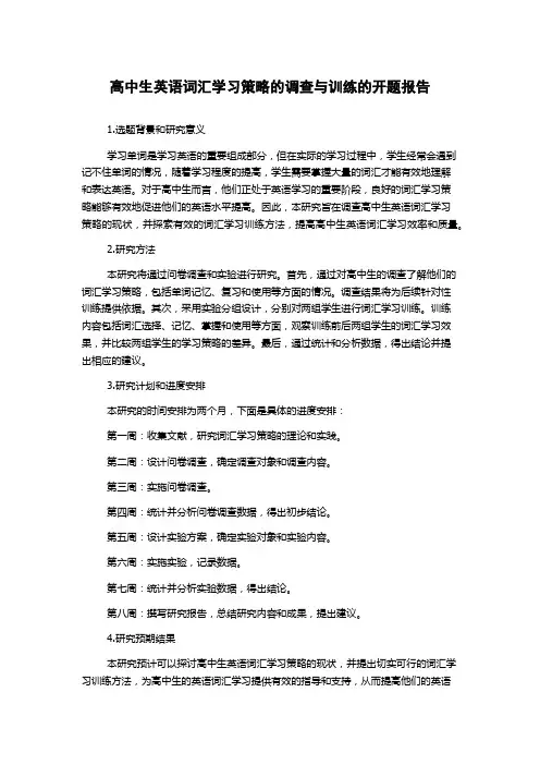 高中生英语词汇学习策略的调查与训练的开题报告