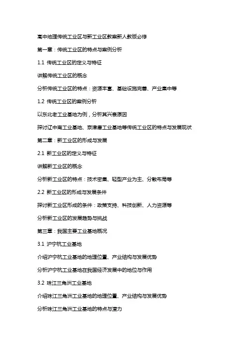 高中地理传统工业区与新工业区教案新人教版必修