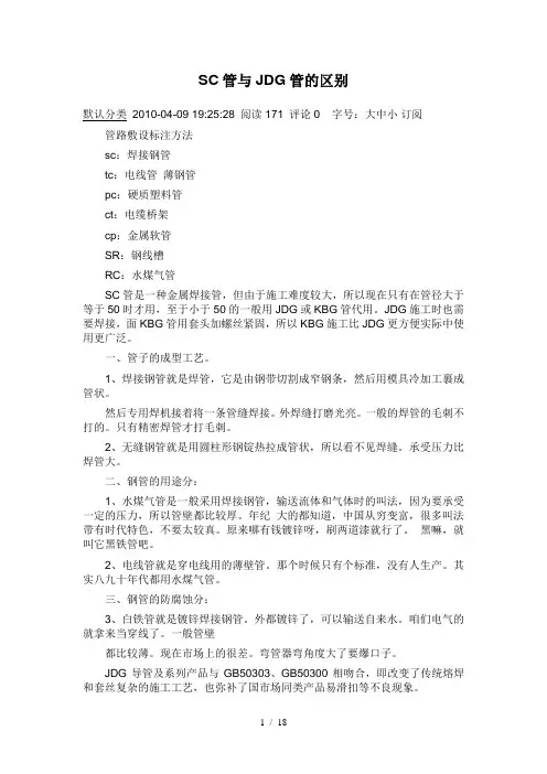 SC管与JDG管区别