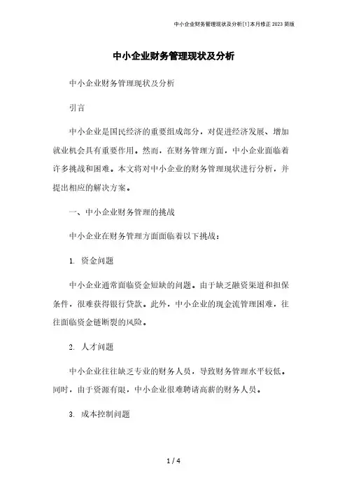 中小企业财务管理现状及分析[1]本月修正2023简版