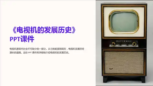 《电视机的发展历史》课件