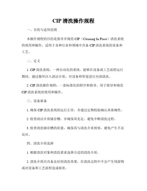 CIP清洗操作规程