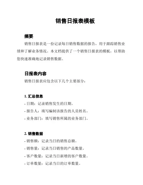 销售日报表模板